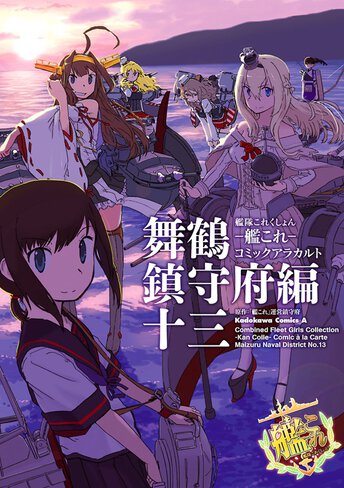 艦隊これくしょん 艦これ コミックアラカルト 舞鶴鎮守府編 コミックス情報一覧 角川コミックス エース 艦隊これくしょん 艦これ コミックアラカルト 舞鶴鎮守府編 コミックス情報一覧 角川コミックス エース