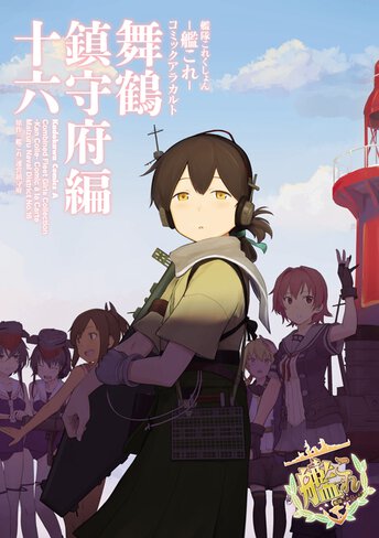 艦隊これくしょん 艦これ コミックアラカルト 舞鶴鎮守府編 コミックス情報一覧 角川コミックス エース 艦隊これくしょん 艦これ コミックアラカルト 舞鶴鎮守府編 コミックス情報一覧 角川コミックス エース
