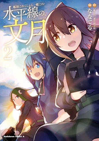 艦隊これくしょん 艦これ 水平線の 文月 2 公式情報 角川コミックス エース 艦隊これくしょん 艦これ 水平線の 文月 2 公式情報 角川コミックス エース
