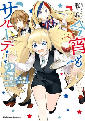 艦隊これくしょん-艦これ- 今宵もサルーテ!(2)