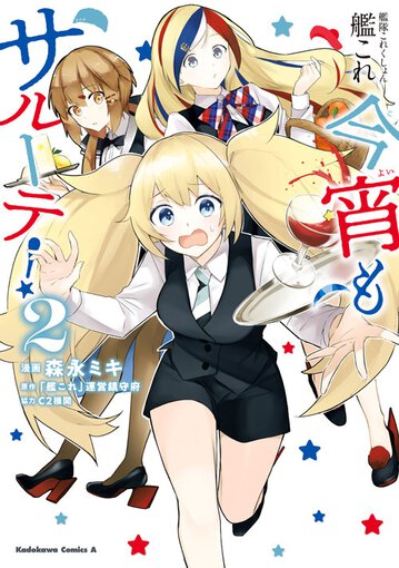 艦隊これくしょん 艦これ 今宵もサルーテ 2 公式情報 角川コミックス エース 艦隊これくしょん 艦これ 今宵もサルーテ 2 公式情報 角川コミックス エース