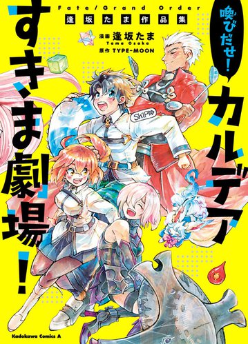 Fate Grand Order 喚びだせ カルデアすきま劇場 逢坂たま作品集 公式情報 角川コミックス エース Fate Grand Order 喚びだせ カルデアすきま劇場 逢坂たま作品集 公式情報 角川コミックス エース