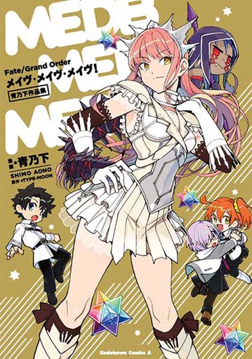 Fate Grand Order メイヴ メイヴ メイヴ 青乃下作品集 公式情報 角川コミックス エース