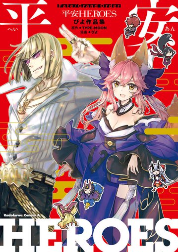 Fate Grand Order 平安heroes ぴよ作品集 公式情報 角川コミックス エース
