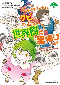 Ｓランクパーティをクビになったので世界樹と里帰りします(1) 能力固定の世界で村人と仲間だけが神成長！