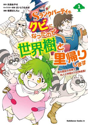 Sランクパーティをクビになったので世界樹と里帰りします(1) 能力固定の世界で村人と仲間だけが神成長!