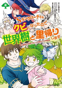 Sランクパーティをクビになったので世界樹と里帰りします(2)～能力固定の世界で村人と仲間だけが神成長！～