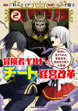 冒険者ギルドのチート経営改革(2) 魔神に育てられた事務青年、無自覚支援で大繁盛