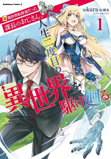 元異世界転移者だった課長のおじさん 人生二度目の異世界を駆け廻る 作品情報 コンプティーク