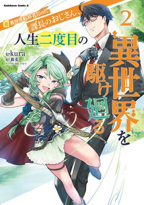 元異世界転移者だった課長のおじさん、人生二度目の異世界を駆け廻る(2)