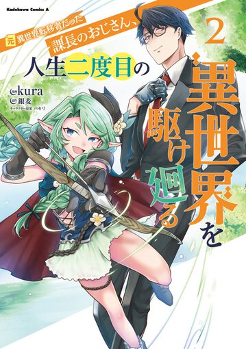 元異世界転移者だった課長のおじさん 人生二度目の異世界を駆け廻る 2 公式情報 角川コミックス エース