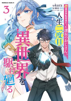 元異世界転移者だった課長のおじさん、人生二度目の異世界を駆け廻る(3)