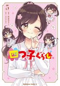 四つ子ぐらし(5)