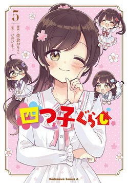 四つ子ぐらし(5)