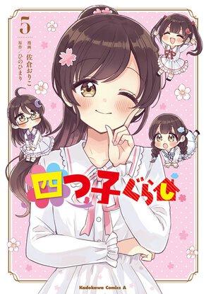 四つ子ぐらし(5)