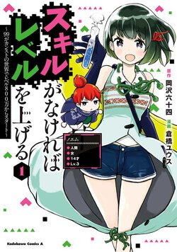 スキルがなければレベルを上げる(1) ～99がカンストの世界でレベル800万からスタート～