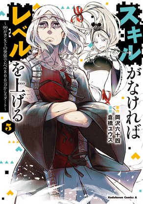 スキルがなければレベルを上げる(5) ～99がカンストの世界でレベル800万からスタート～