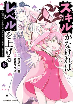 スキルがなければレベルを上げる(6) ～99がカンストの世界でレベル800万からスタート～