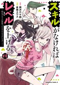 スキルがなければレベルを上げる(12) ～99がカンストの世界でレベル800万からスタート～
