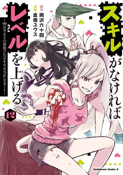 スキルがなければレベルを上げる(12) ～99がカンストの世界でレベル800万からスタート～