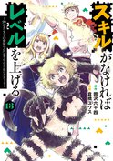 スキルがなければレベルを上げる(13) ～99がカンストの世界でレベル800万からスタート～