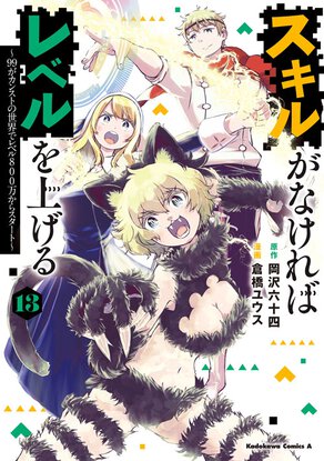 スキルがなければレベルを上げる(13) ～99がカンストの世界でレベル800万からスタート～