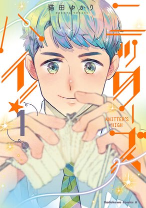 ニッターズハイ!(1)
