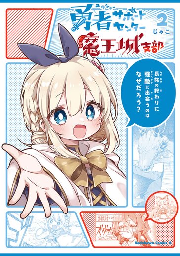 勇者サポートセンター魔王城支部 - じゃこ | コンプティーク