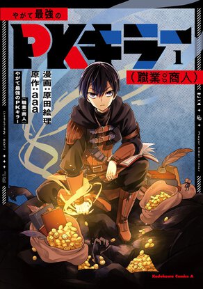 やがて最強のPKキラー (職業:商人)(1)