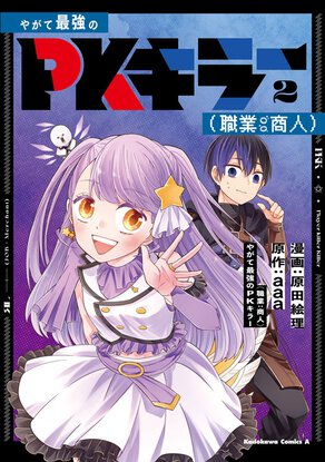 やがて最強のPKキラー (職業:商人)(2)