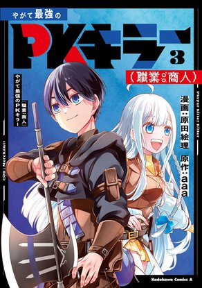 やがて最強のPKキラー (職業:商人)(3)
