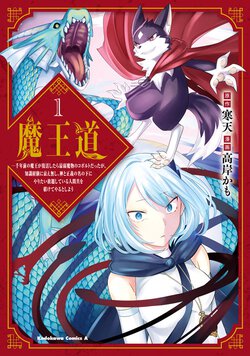 魔王道(1) ―千年前の魔王が復活したら最弱魔物のコボルトだったが、知識経験に衰え無し。神と正義の名の下にやりたい放題している人間共を躾けてやるとしよう