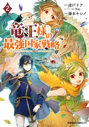 竜王様の最強国家戦略 ~竜姫を従えた元王子はスキル【竜王】の力で反旗を翻す~(2)