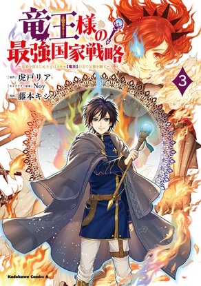 竜王様の最強国家戦略 ~竜姫を従えた元王子はスキル【竜王】の力で反旗を翻す~(3)