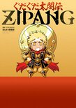 ぐだぐだ太閤伝　ＺＩＰＡＮＧ