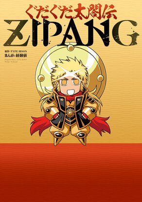 ぐだぐだ太閤伝　ＺＩＰＡＮＧ