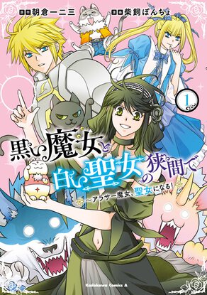 黒い魔女と白い聖女の狭間で ~アラサー魔女、聖女になる!(1)