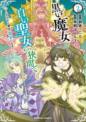 黒い魔女と白い聖女の狭間で ~アラサー魔女、聖女になる!(2)