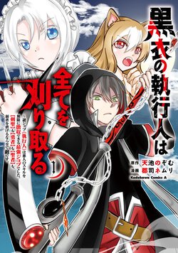 黒衣の執行人は全てを刈り取る　～謎ジョブ《執行人》は悪人のスキルを無限に徴収できる最強ジョブでした。【剣聖】も【勇者】も【聖者】も、弱者を虐げるなら全て敵です。(1)