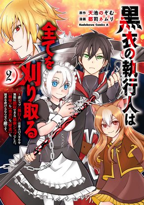 黒衣の執行人は全てを刈り取る ～謎ジョブ《執行人》は悪人のスキルを無限に徴収できる最強ジョブでした。【剣聖】も【勇者】も【聖者】も、弱者を虐げるなら全て敵です。(2)