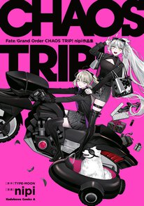 試し読みその1】Fate/Grand Order CHAOS TRIP! nipi作品集 試し読みその1】Fate/Grand Order CHAOS TRIP! nipi作品集