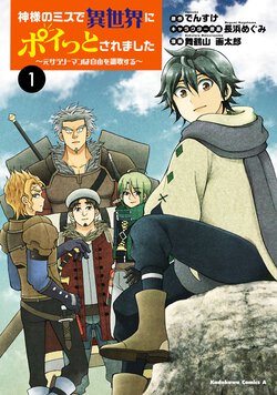 神様のミスで異世界にポイっとされました ～元サラリーマンは自由を謳歌する～(1)