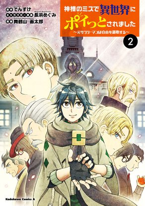 神様のミスで異世界にポイっとされました　～元サラリーマンは自由を謳歌する～(2)