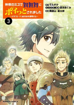 神様のミスで異世界にポイっとされました ~元サラリーマンは自由を謳歌する~(3)