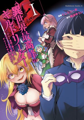 異世界最高峰のギルドリーダー~ギルド最弱の僕だけど、ギルメン全員の愛が重くてギルドをやめられません~(1)