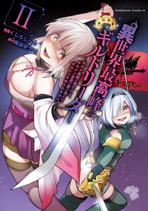 異世界最高峰のギルドリーダー(2) ~ギルド最弱の僕だけど、ギルメン全員の愛が重くてギルドをやめられません~