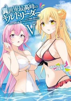 異世界最高峰のギルドリーダー(5) ～ギルド最弱の僕だけど、ギルメン全員の愛が重くてギルドをやめられません～