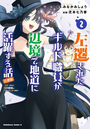 左遷されたギルド職員が辺境で地道に活躍する話～なお、原因のコネ野郎は大変な目にあう模様～(2)