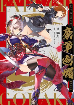 Fate/Grand Order 豪華剣爛 霧月作品集