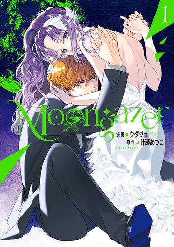 コミックス「Moongazer(1) - ウダジョ / 叶瀬あつこ」 公式情報 